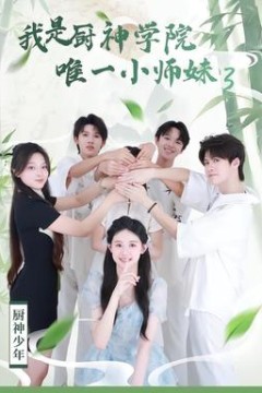 我是厨神学院唯一小师妹3