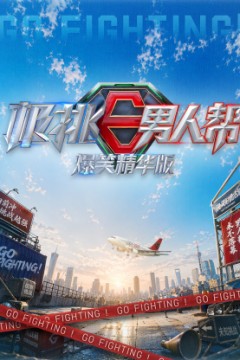 极挑男人帮爆笑精华版