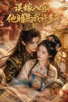 误嫁入宫，他暗恋我许多年