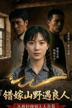 错嫁山野遇良人