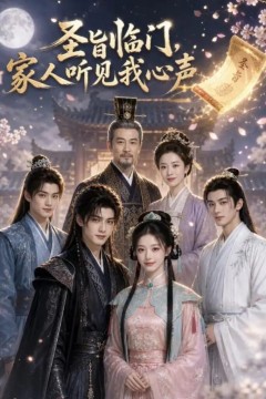 圣旨临门，家人听见我心声