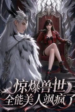 惊爆兽世！全能美人飒疯了