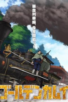 黄金神威最终章暴走列车篇