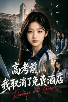 高考前，我取消了免费酒店
