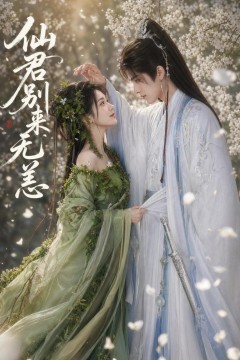 仙君别来无恙