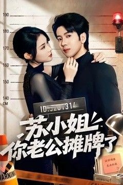 苏小姐你老公摊牌了