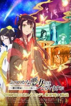 虽然我不是完美恶女～雏宫蝶鼠替换传