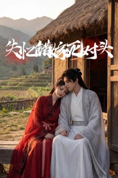 失忆错嫁死对头