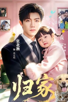 归家2026