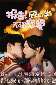 报告！顾同学不谈恋爱