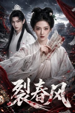 裂春风