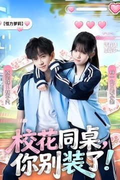 校花同桌，你别装了