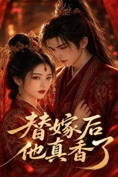 替嫁后他真香了
