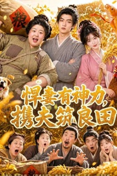 悍妻有神力，携夫筑良田
