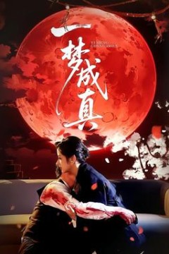一梦成真