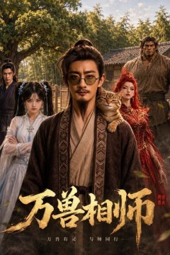 万兽相师