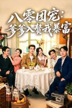 八零团宠：爹爹入赘我暴富