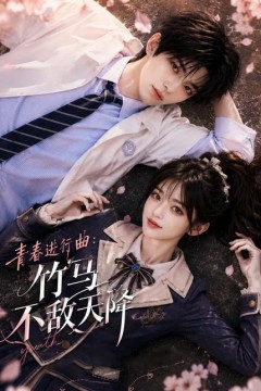 青春进行曲竹马不敌天降