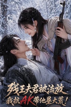 残王夫君被流放，我抗 AK 带他垦大荒！