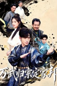 万武归宗定家邦