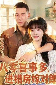 八零喜事多，进错房嫁对郎