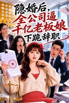 隐婚后，全公司逼千亿老板娘下跪辞职