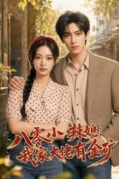 八零小辣媳：我家大佬有金矿