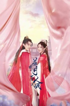 花前月下人未眠