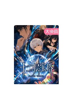 十二层宝塔