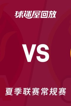 【回放】NBA夏季联赛 热火VS骑士