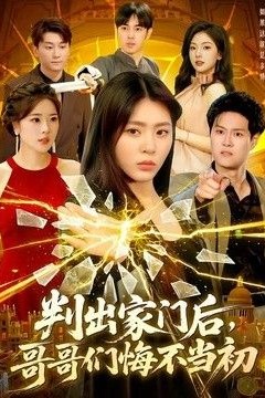 判出家门后，哥哥们悔不当初