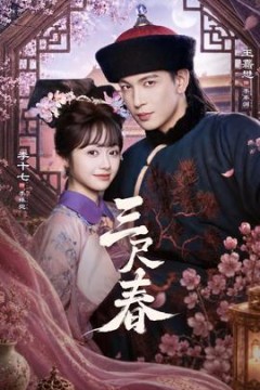 三尺春