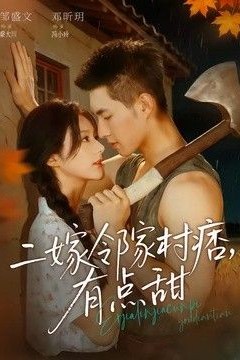二嫁邻家村痞，有点甜