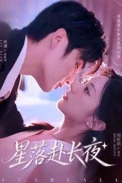 星落赴长夜