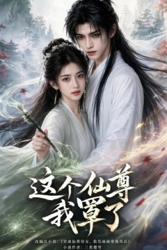 这个仙尊我罩了