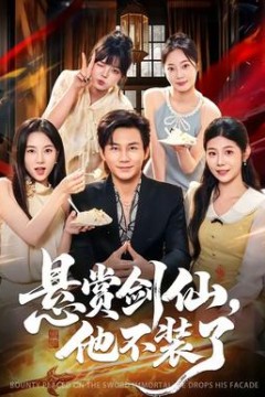 悬赏剑仙，他不装了