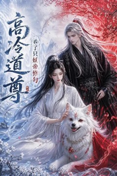 高冷道尊养了只妖帝修勾
