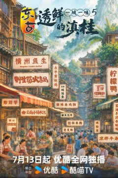 一城一味·透鲜的滇桂