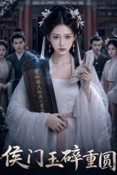 侯门玉碎重圆