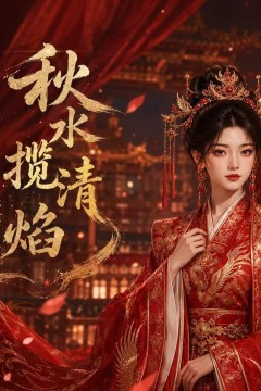 秋水揽清焰