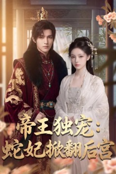 帝王独宠：蛇妃掀翻后宫