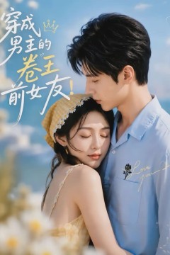 穿成男主的卷王前女友！