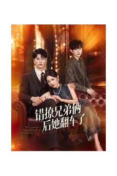 错撩兄弟俩后她翻车了