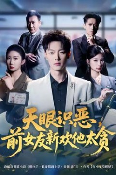 天眼识恶，前女友新欢他太贪