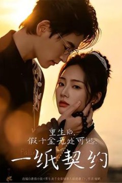 重生后，假千金无处可逃：一纸契约