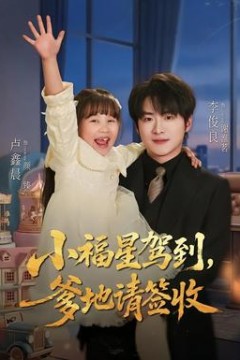 小福星驾到：爹地请签收