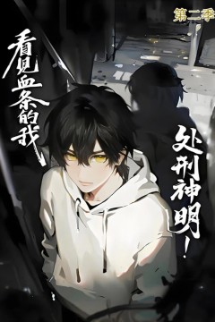 看见血条的我.处刑神明!第二季
