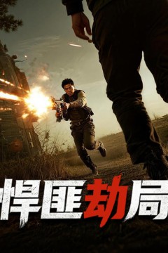悍匪劫局