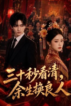 三十秒看清，余生换良人