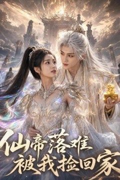 仙帝落难被我捡回家